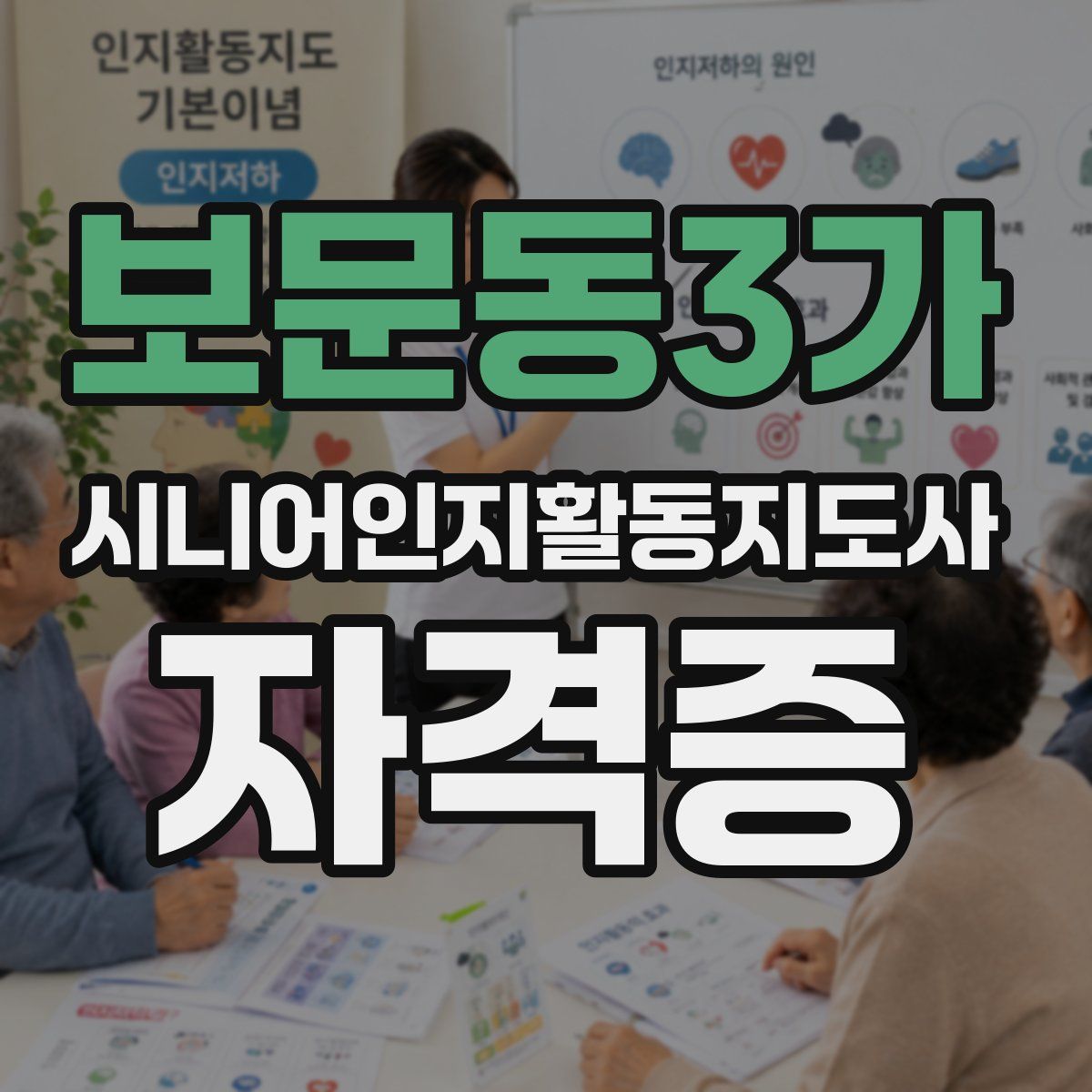 보문동3가 시니어인지활동지도사 자격증