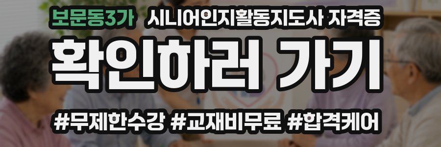 보문동3가 시니어인지활동지도사 자격증