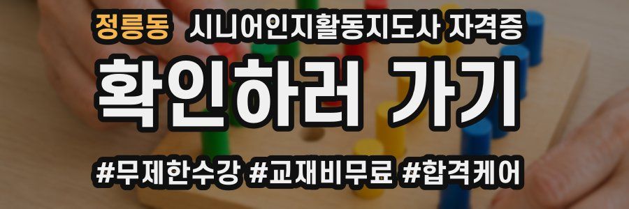 정릉동 시니어인지활동지도사 자격증