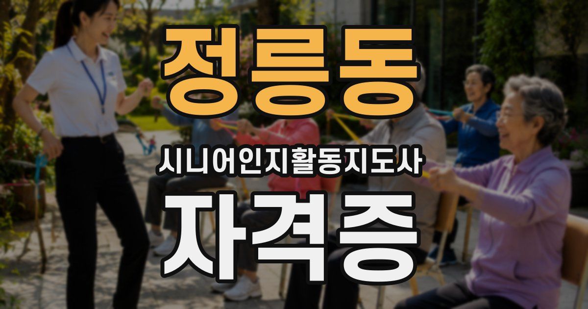 정릉동 시니어인지활동지도사 자격증