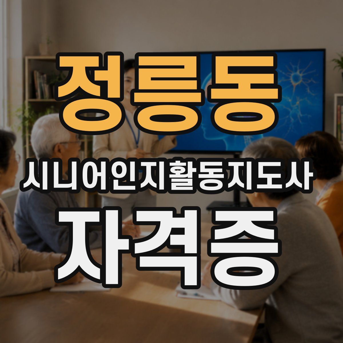 정릉동 시니어인지활동지도사 자격증