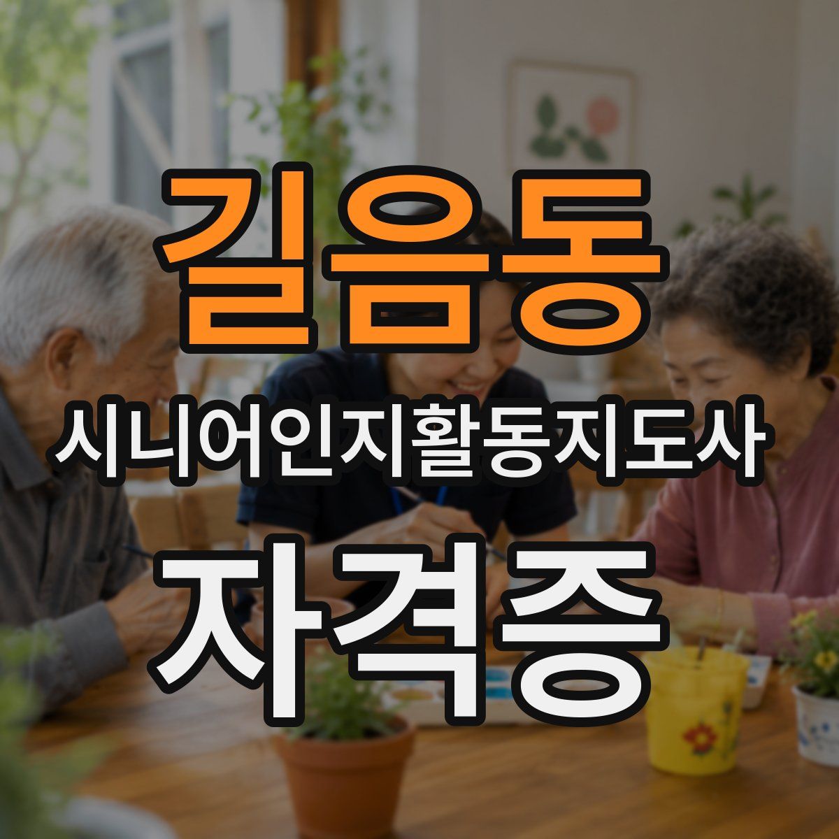 길음동 시니어인지활동지도사 자격증