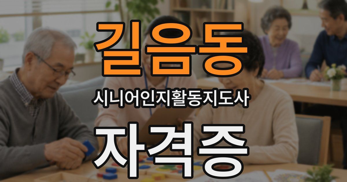 길음동 시니어인지활동지도사 자격증