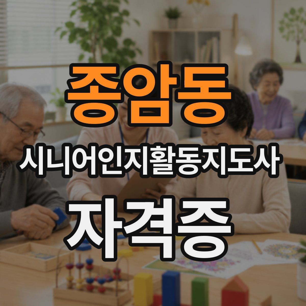 종암동 시니어인지활동지도사 자격증