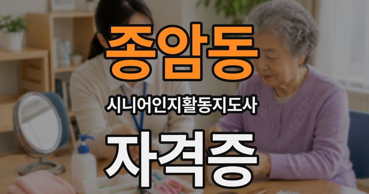 종암동 시니어인지활동지도사 자격증