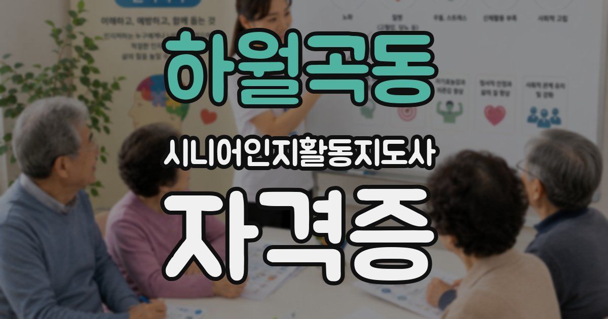 하월곡동 시니어인지활동지도사 자격증
