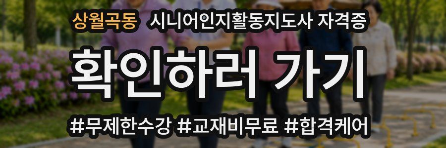 상월곡동 시니어인지활동지도사 자격증