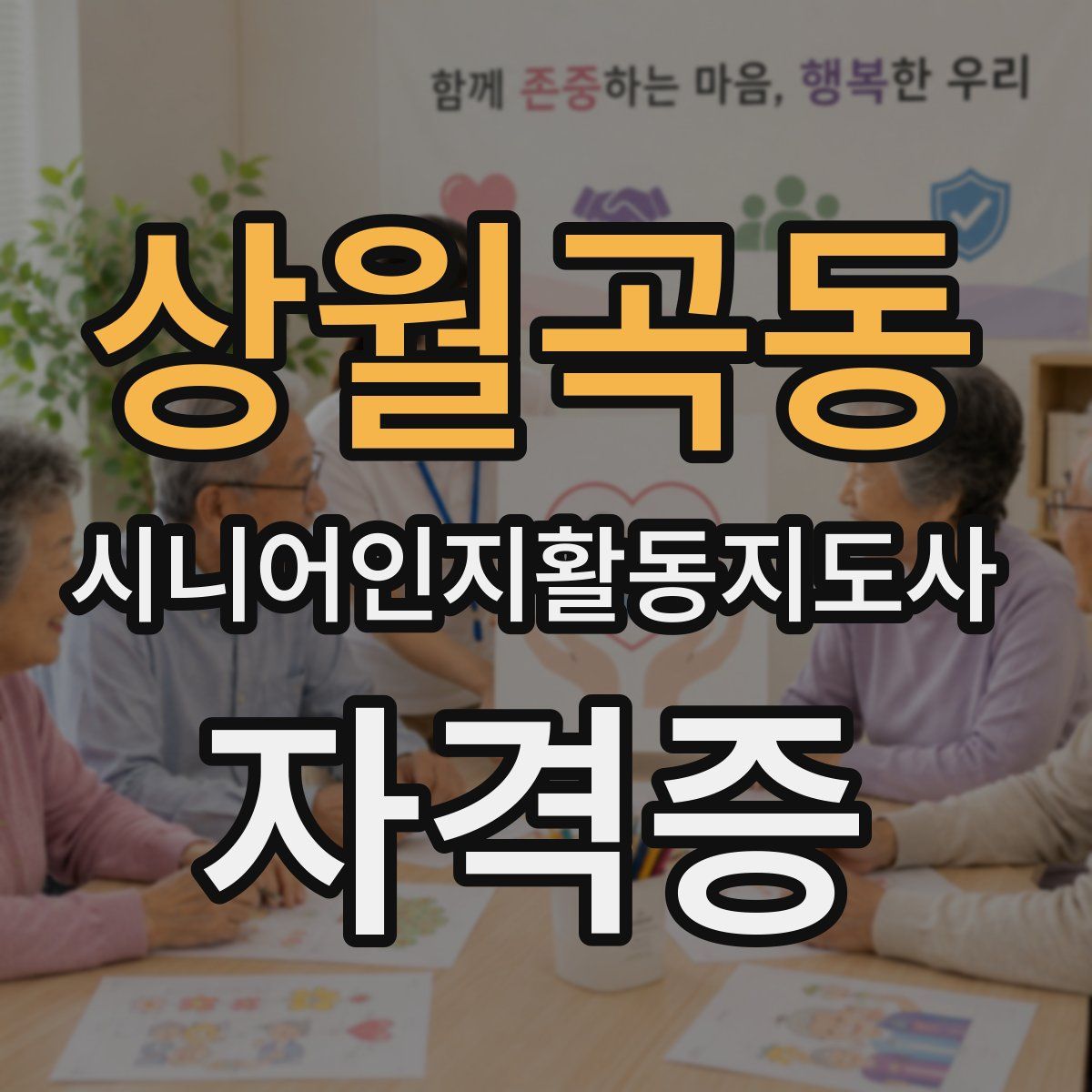 상월곡동 시니어인지활동지도사 자격증