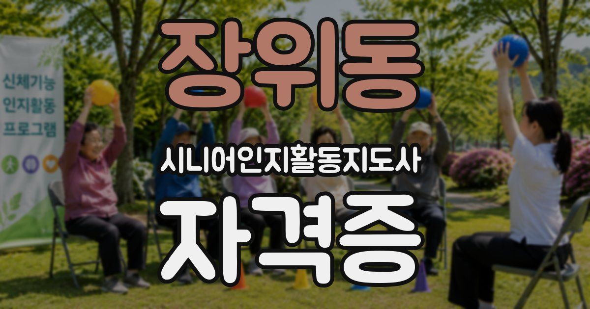 장위동 시니어인지활동지도사 자격증