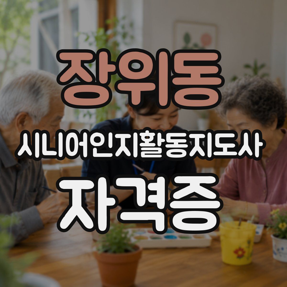 장위동 시니어인지활동지도사 자격증