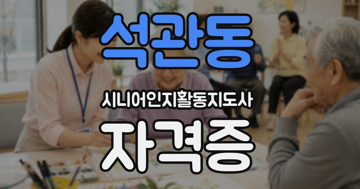 석관동 시니어인지활동지도사 자격증