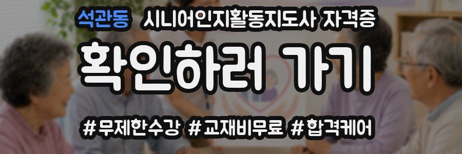 석관동 시니어인지활동지도사 자격증
