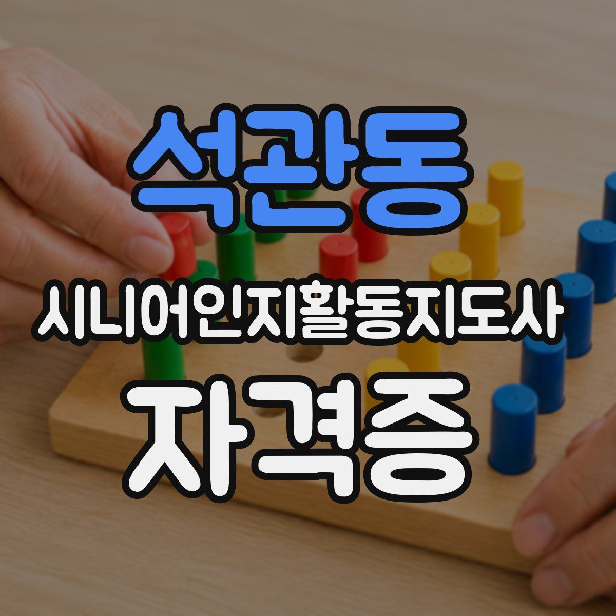 석관동 시니어인지활동지도사 자격증