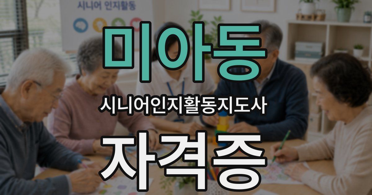 미아동 시니어인지활동지도사 자격증