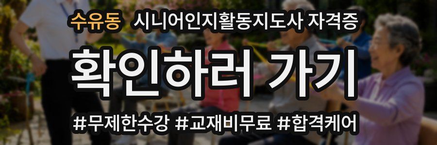 수유동 시니어인지활동지도사 자격증