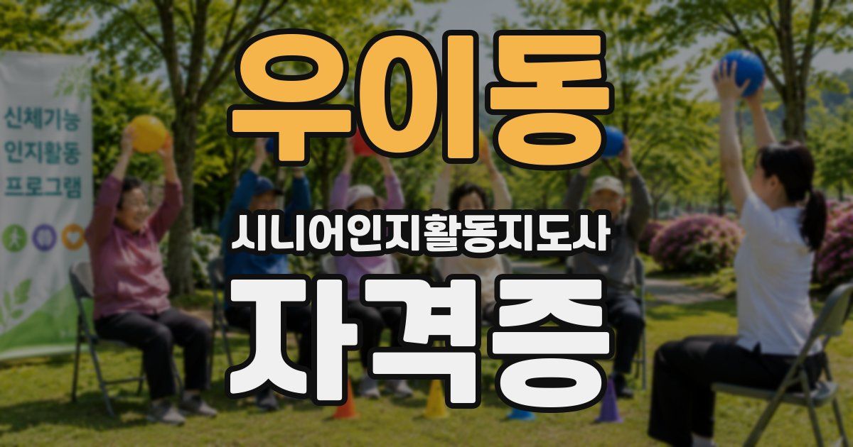 우이동 시니어인지활동지도사 자격증