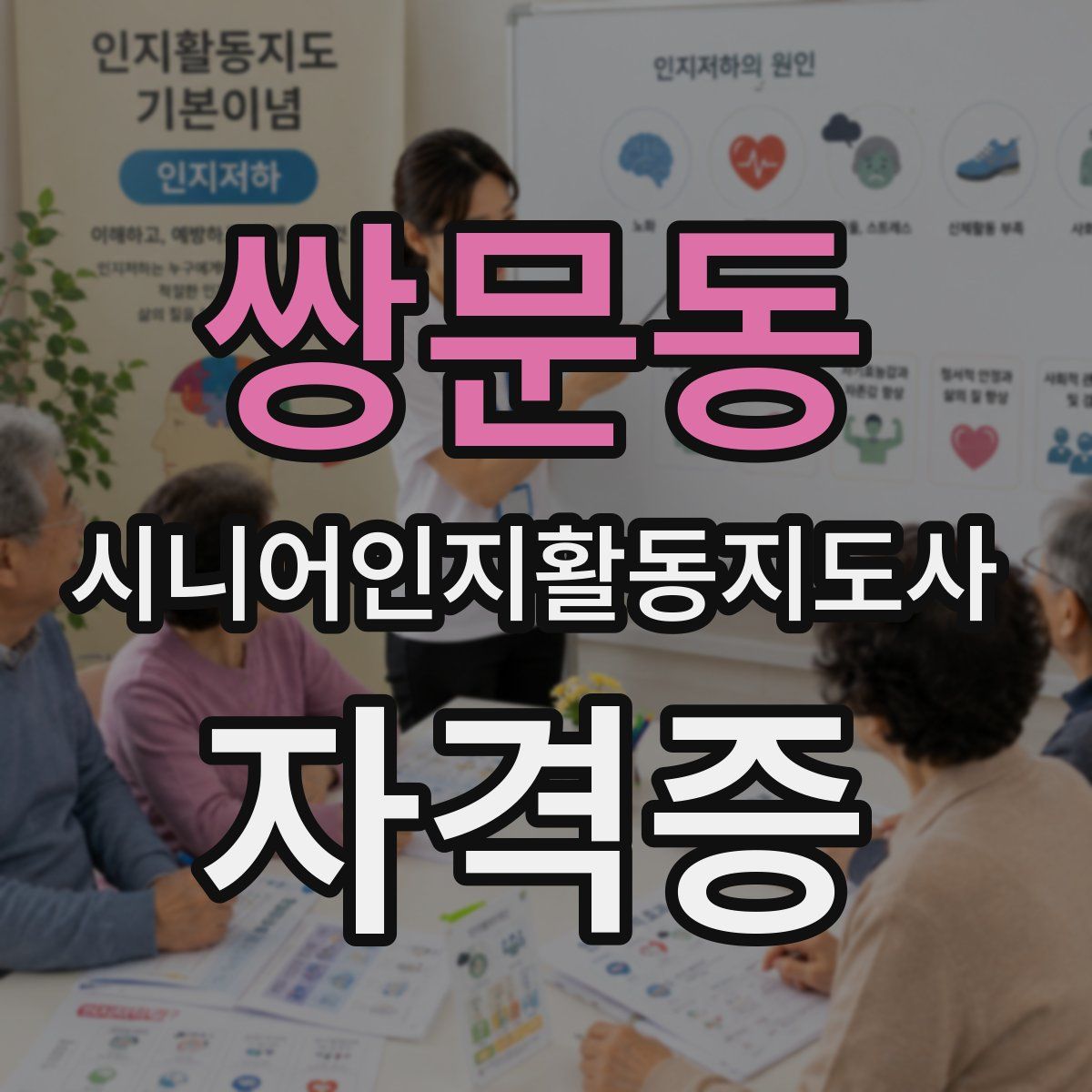 쌍문동 시니어인지활동지도사 자격증