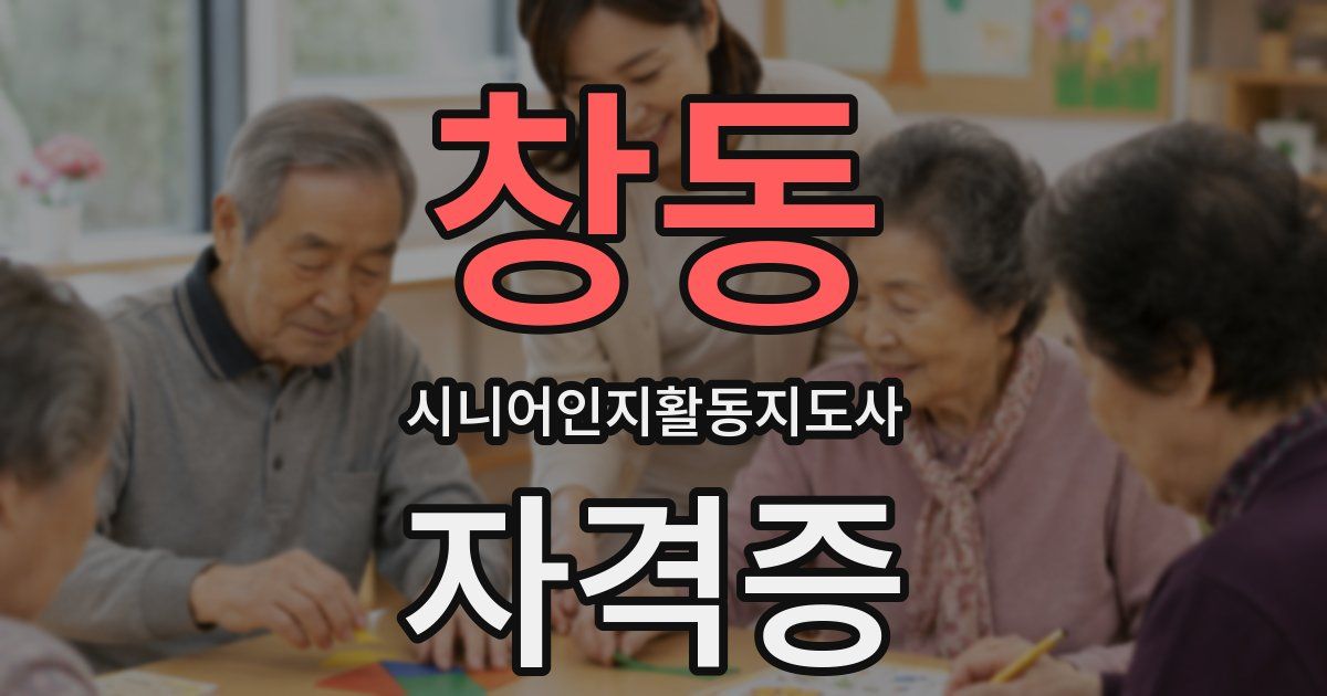 창동 시니어인지활동지도사 자격증