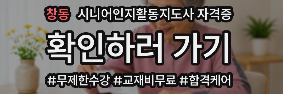 창동 시니어인지활동지도사 자격증