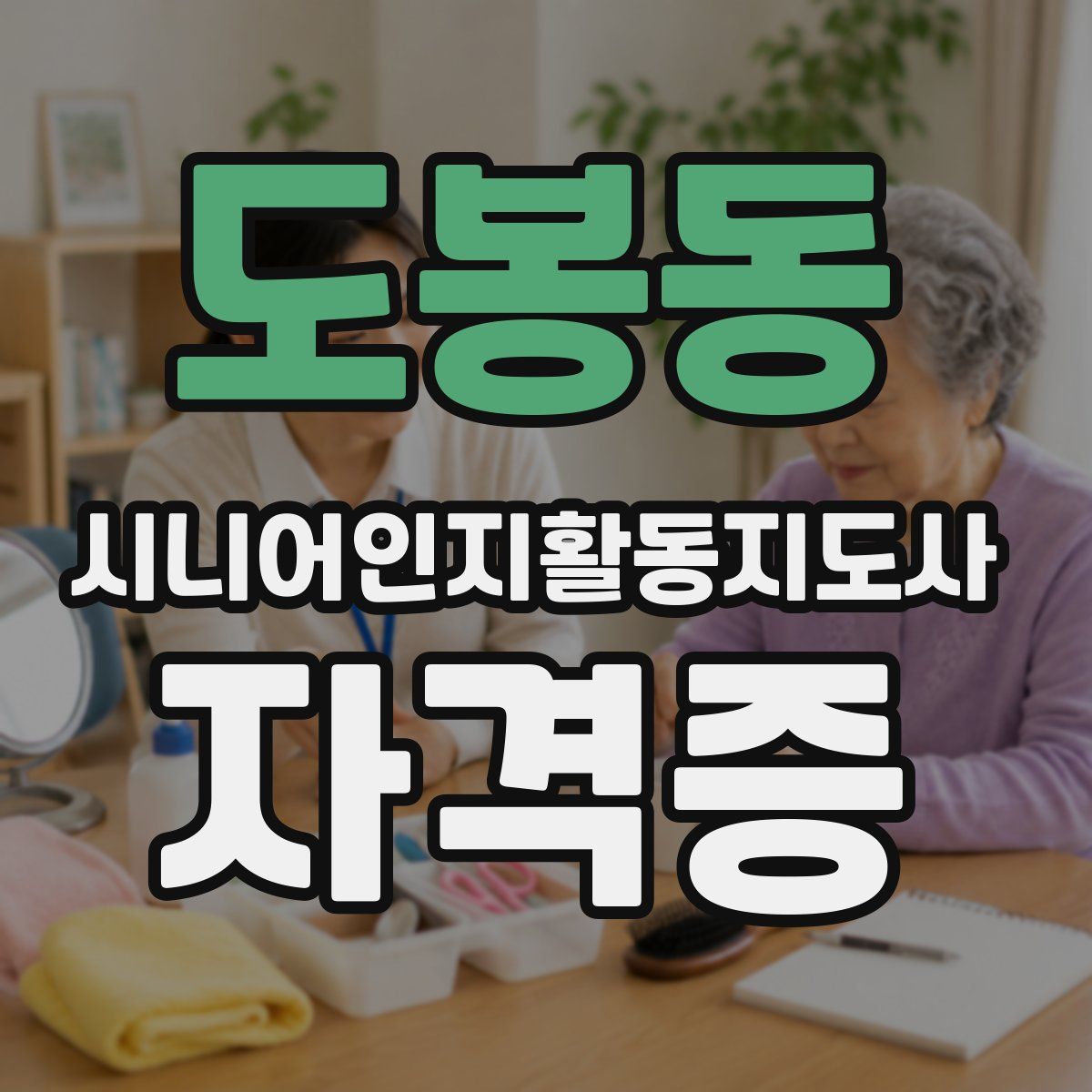 도봉동 시니어인지활동지도사 자격증