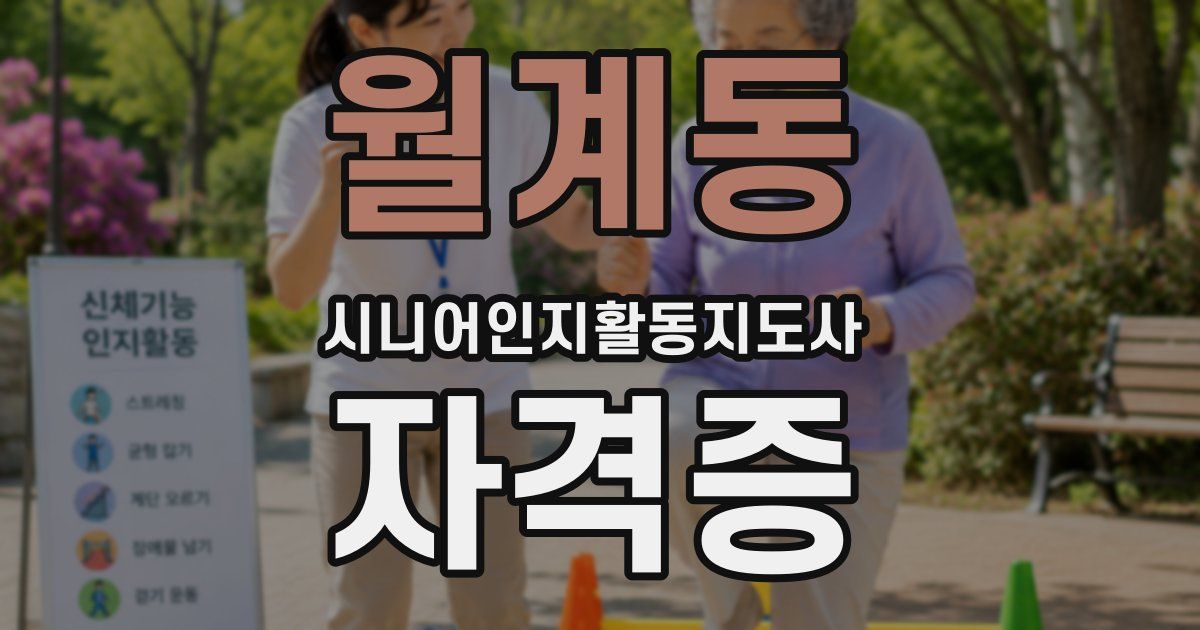 월계동 시니어인지활동지도사 자격증