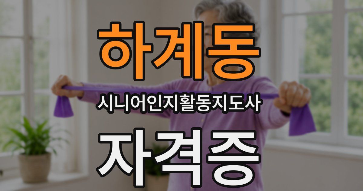 하계동 시니어인지활동지도사 자격증