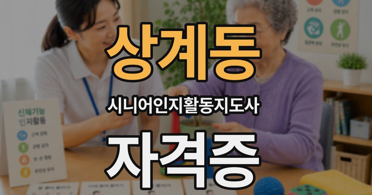 상계동 시니어인지활동지도사 자격증