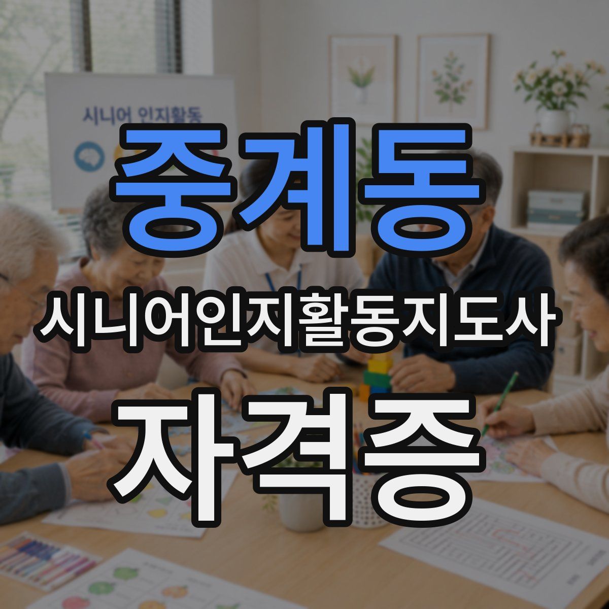 중계동 시니어인지활동지도사 자격증