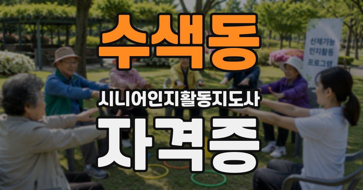 수색동 시니어인지활동지도사 자격증