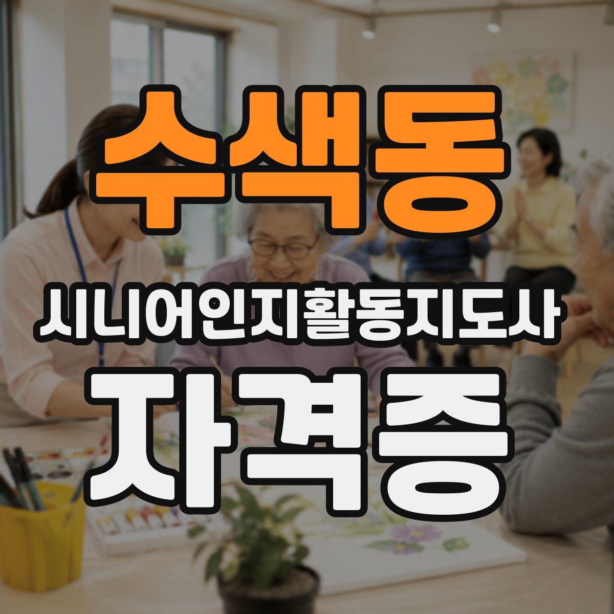 수색동 시니어인지활동지도사 자격증