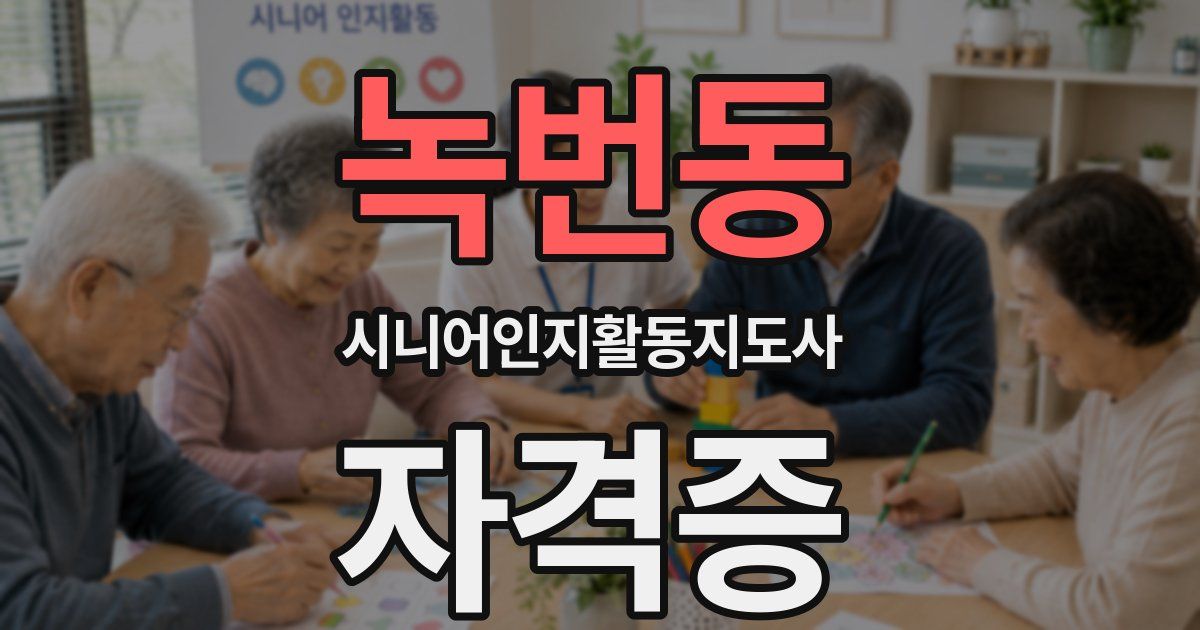 녹번동 시니어인지활동지도사 자격증