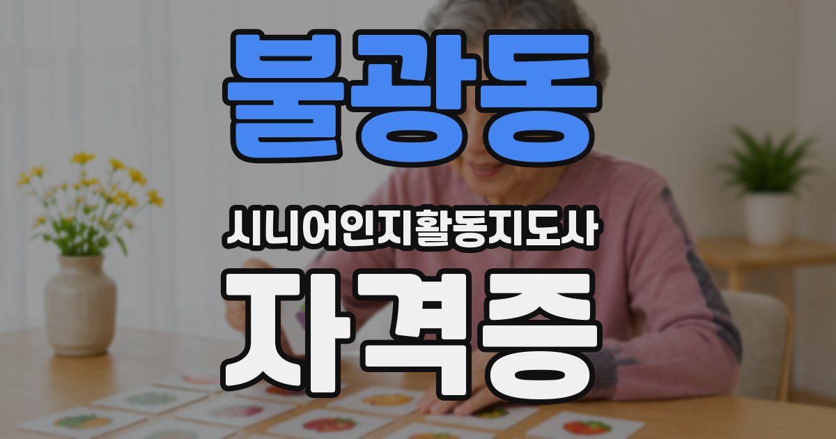 불광동 시니어인지활동지도사 자격증