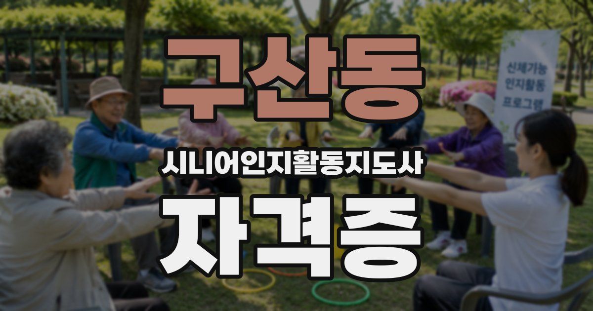 구산동 시니어인지활동지도사 자격증