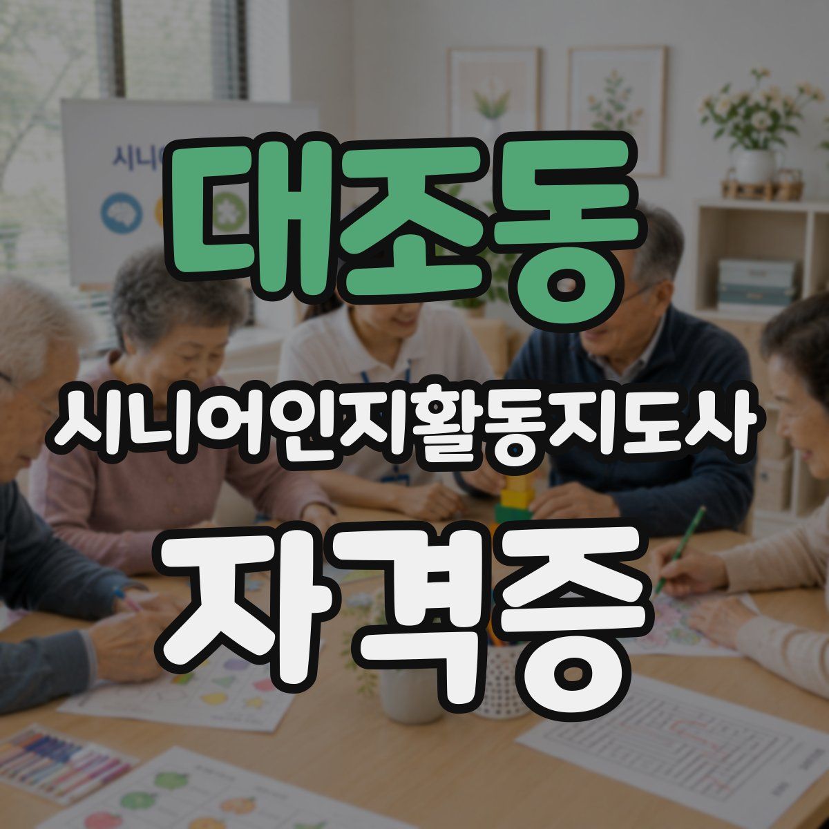 대조동 시니어인지활동지도사 자격증
