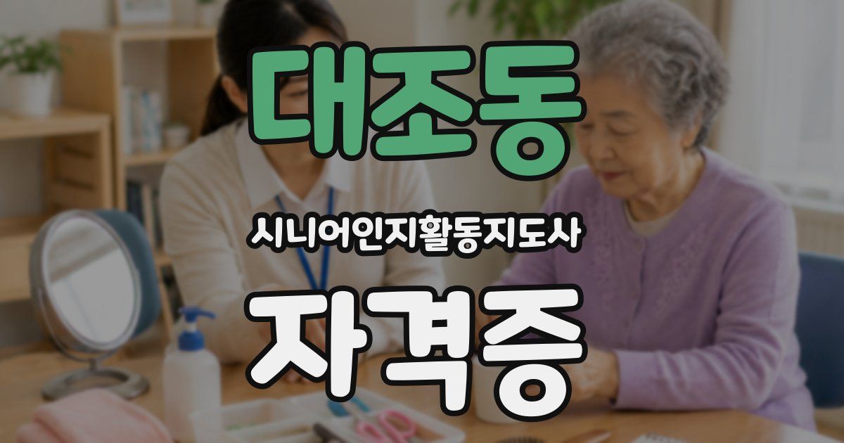 대조동 시니어인지활동지도사 자격증