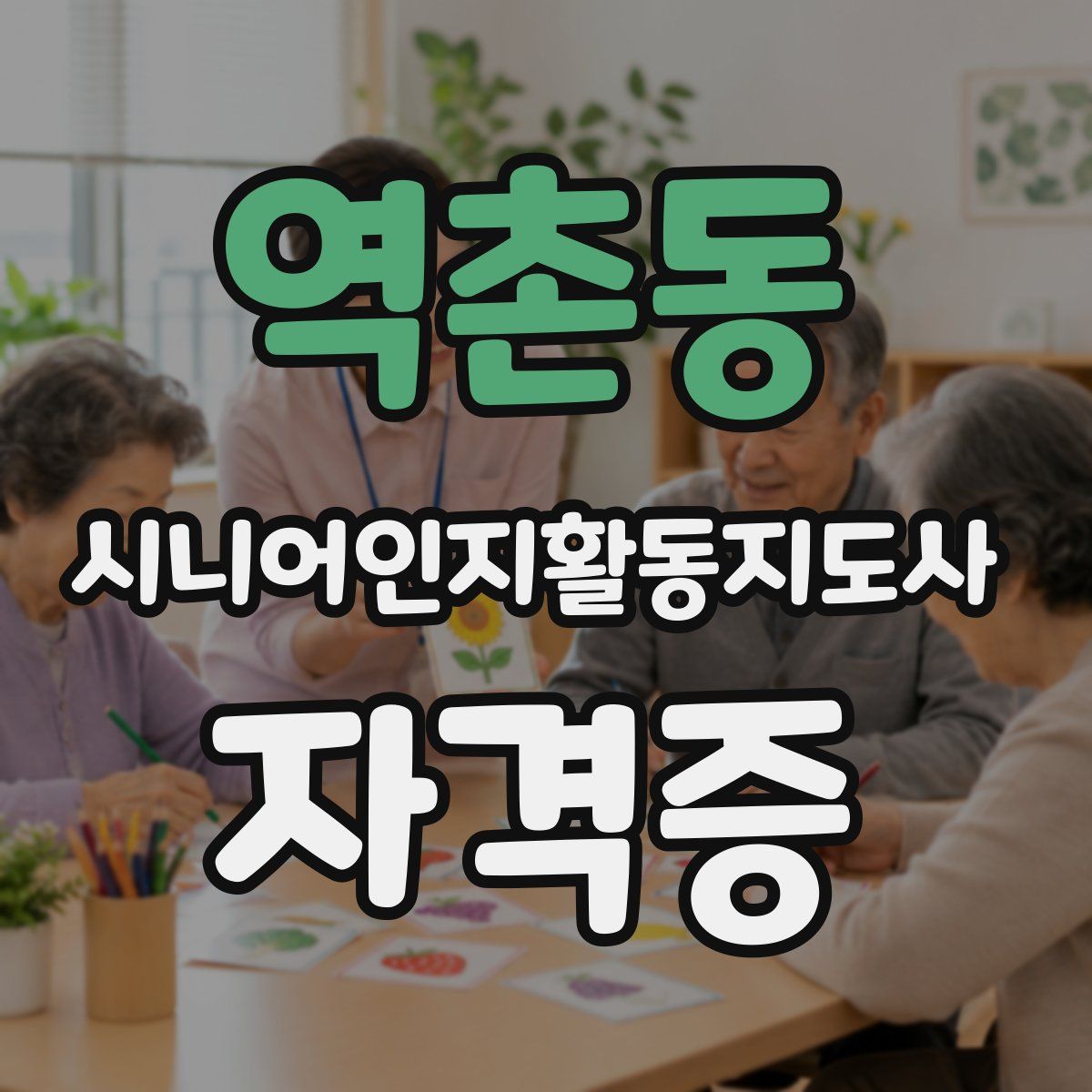 역촌동 시니어인지활동지도사 자격증