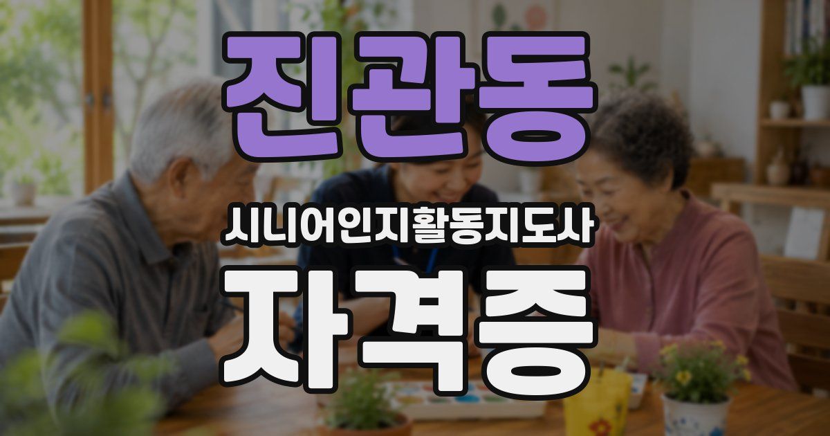 진관동 시니어인지활동지도사 자격증