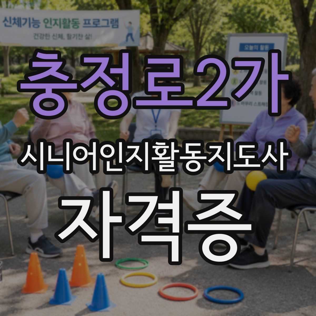 충정로2가 시니어인지활동지도사 자격증