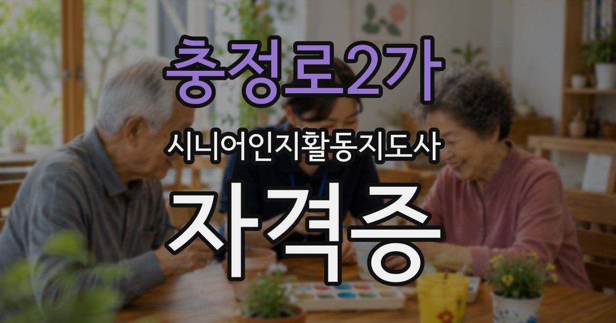 충정로2가 시니어인지활동지도사 자격증