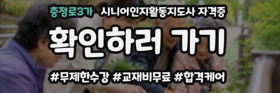 충정로3가 시니어인지활동지도사 자격증