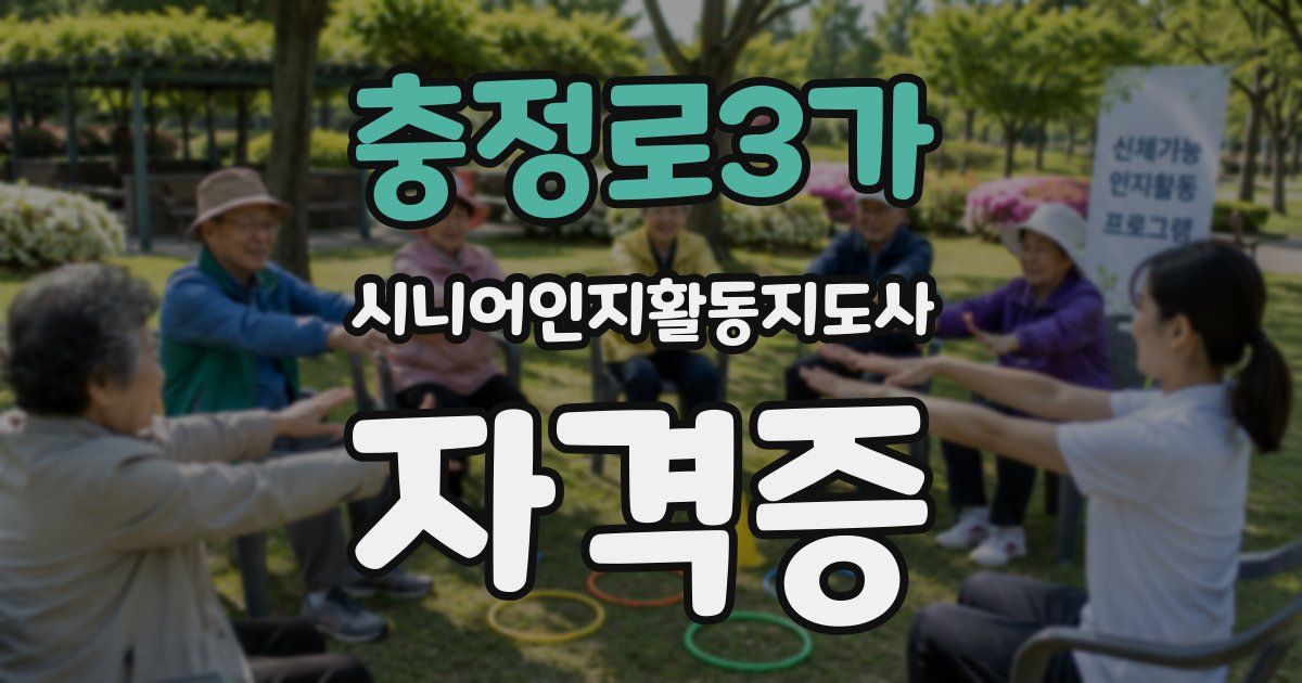 충정로3가 시니어인지활동지도사 자격증