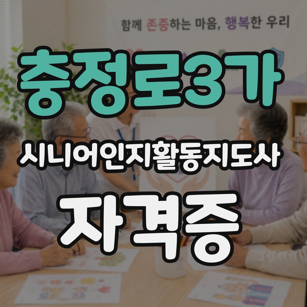 충정로3가 시니어인지활동지도사 자격증