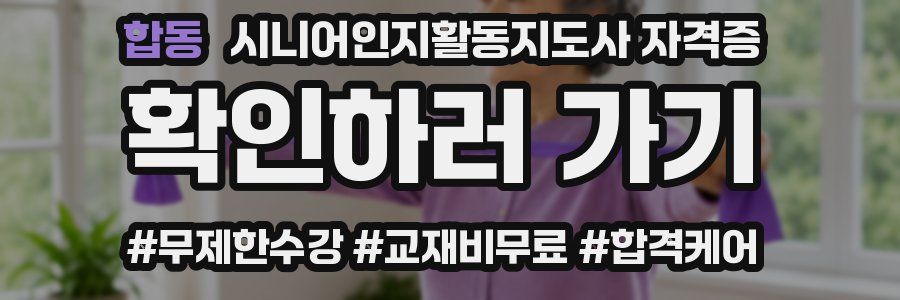 합동 시니어인지활동지도사 자격증