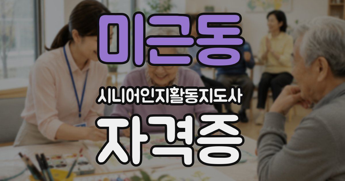 미근동 시니어인지활동지도사 자격증