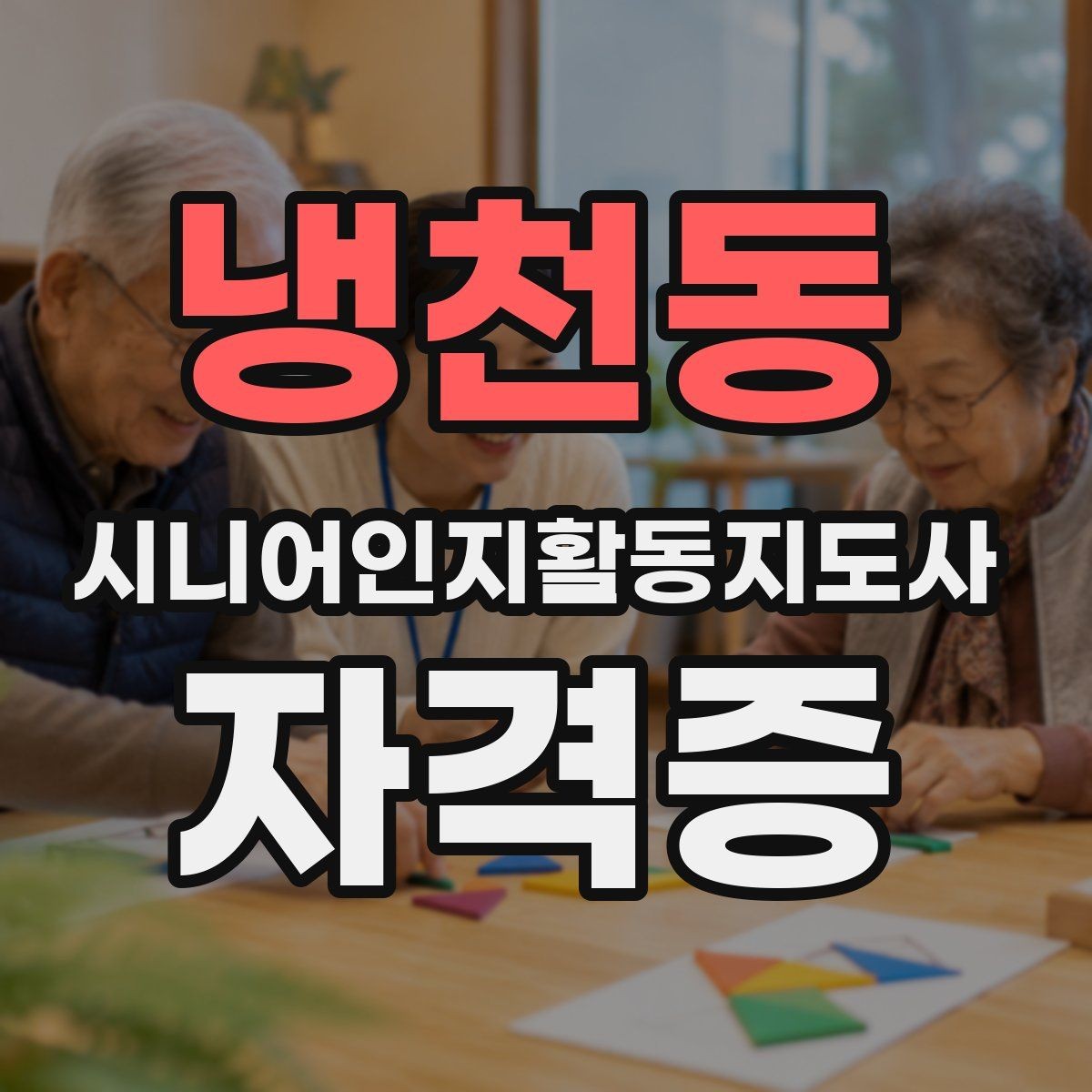 냉천동 시니어인지활동지도사 자격증 과정 선택 전 확인할 기준