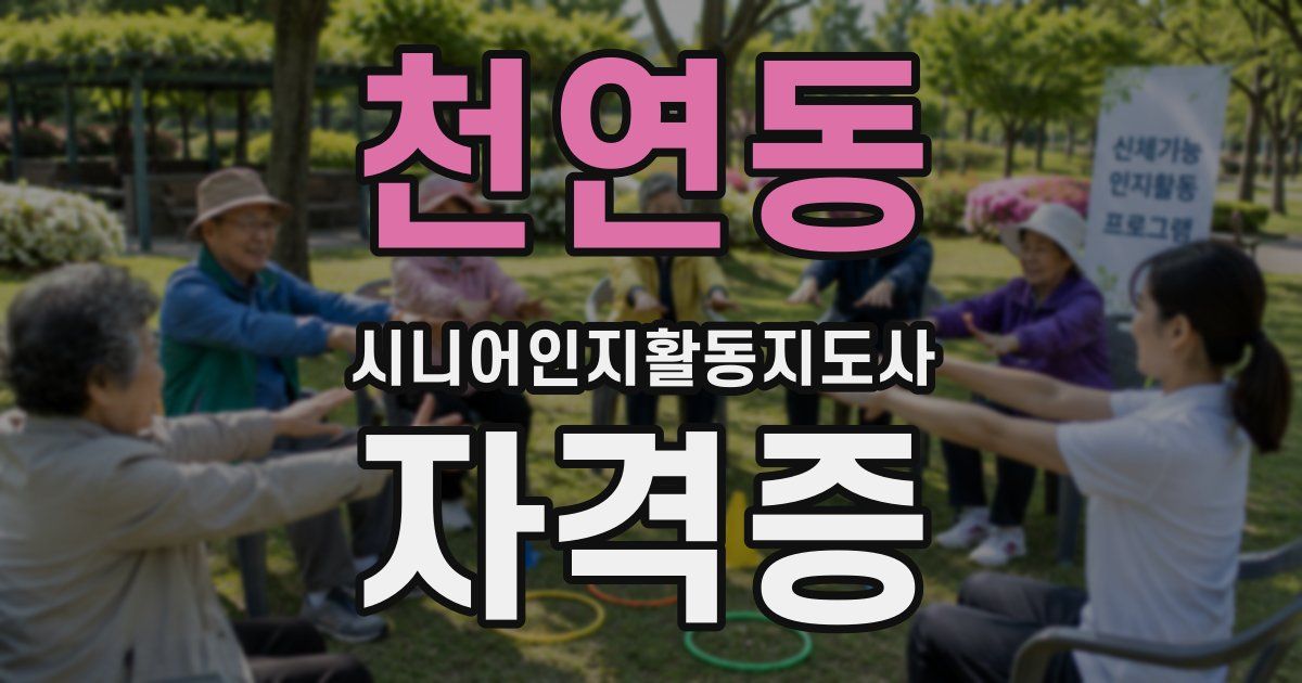 천연동 시니어인지활동지도사 자격증