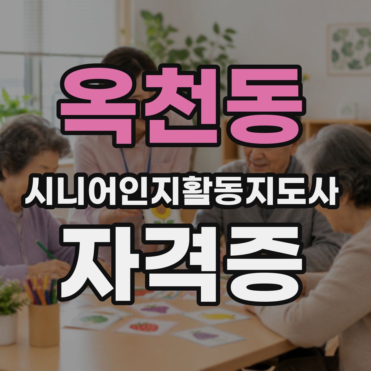 옥천동 시니어인지활동지도사 자격증