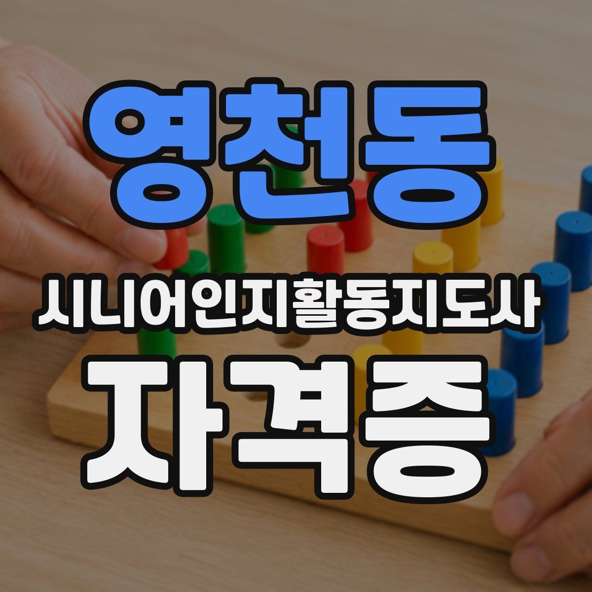 영천동 시니어인지활동지도사 자격증 수강 전 꼭 알아둘 내용