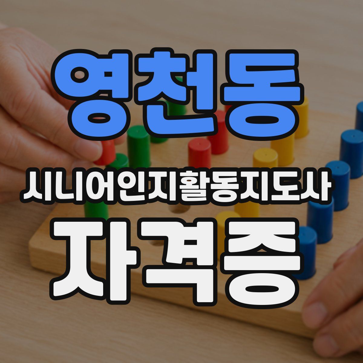 영천동 시니어인지활동지도사 자격증
