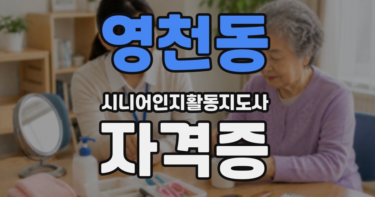 영천동 시니어인지활동지도사 자격증